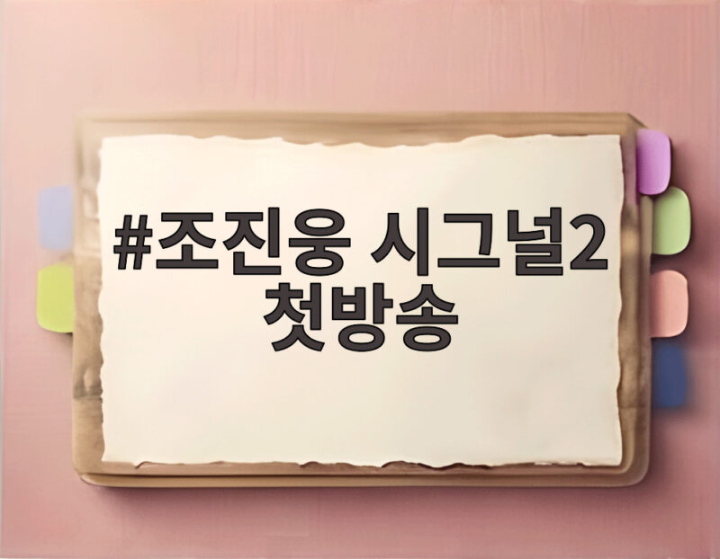 조진웅 시그널2 첫방송 12월 7일 확정 마지막 작품 1 조진웅 시그널2 첫방송