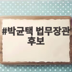 박균택 법무장관 후보 이재명 대통령의 최종 선택은 박균택 법무장관 후보