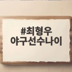 최형우 야구선수나이 43세 삼성 가을야구 복귀가 기대되는 이유 최형우 야구선수나이