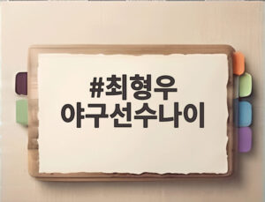 최형우 야구선수나이
