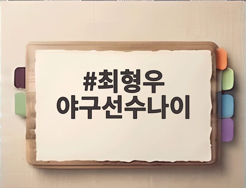 최형우 야구선수나이 43세 삼성 가을야구 복귀가 기대되는 이유 1 최형우 야구선수나이