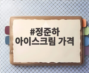 정준하 아이스크림 가격