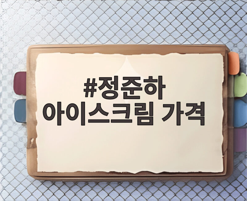 정준하 아이스크림 가격 논란 미국 본사와 협의한다는데 진짜일까 1 정준하 아이스크림 가격