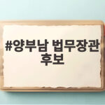 양부남 법무장관 후보