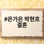 은가은 박현호 결혼