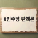 민주당 탄핵론 오세훈 무죄가 부른 조희대 대법원장 정국 민주당 탄핵론