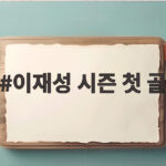 이재성 시즌 첫 골 헤더로 터졌지만 마인츠 2대3 패배 이재성 시즌 첫 골