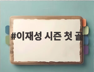 이재성 시즌 첫 골