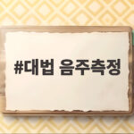 대법 음주측정 물 안 주고 받은 결과는 증거로 못 써 대법 음주측정