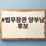 법무장관 양부남 후보