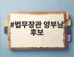 법무장관 양부남 후보