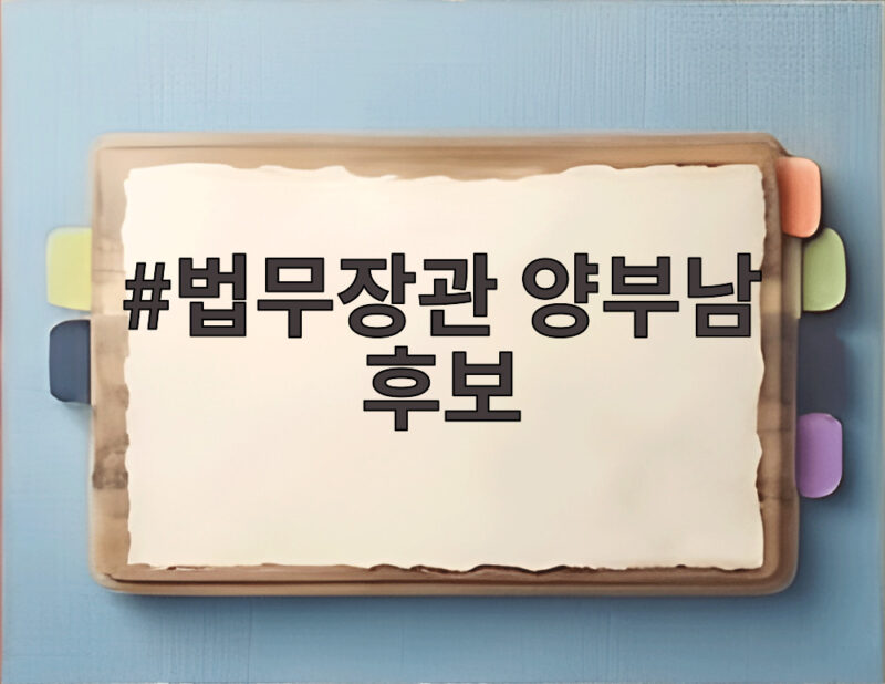 법무장관 양부남 후보