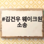 김건우 웨이크원 소송