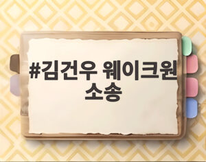 김건우 웨이크원 소송