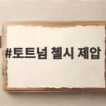 토트넘 첼시 제압