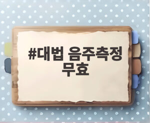 대법 음주측정 무효