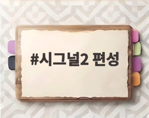 시그널2 편성