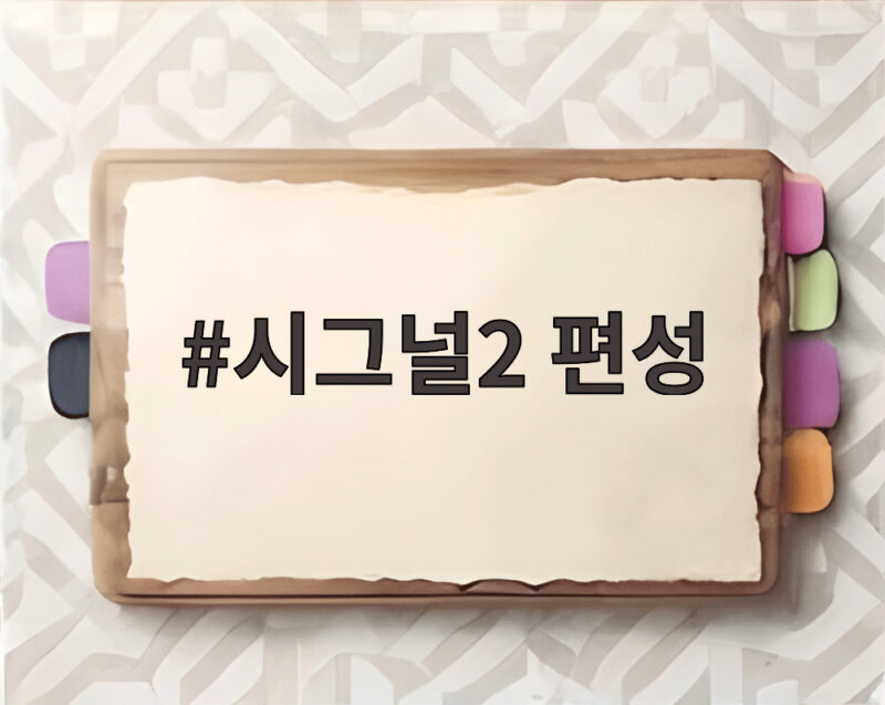 시그널2 편성 12월 7일설 사실일까 tvN 공식 입장 확인 1 시그널2 편성