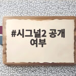 시그널2 공개 여부 12월 방송설과 tvN 입장 정리 시그널2 공개 여부