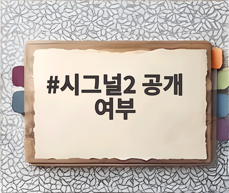 시그널2 공개 여부 12월 방송설과 tvN 입장 정리 1 시그널2 공개 여부