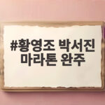 황영조 박서진 마라톤 완주 함께 이룬 감동의 하프 도전 황영조 박서진 마라톤 완주