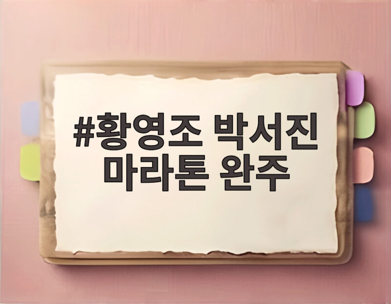 황영조 박서진 마라톤 완주 함께 이룬 감동의 하프 도전 1 황영조 박서진 마라톤 완주
