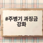 주병기 과징금 강화 조사 거부 기업 매출 1% 부과 추진 주병기 과징금 강화