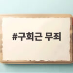 구회근 무죄 판결 오세훈 윤석열 항소심 뒤집은 법리와 의미 구회근 무죄
