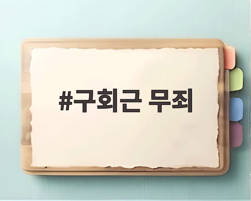 구회근 무죄