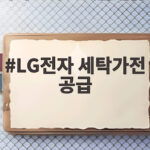 LG전자 세탁가전 공급