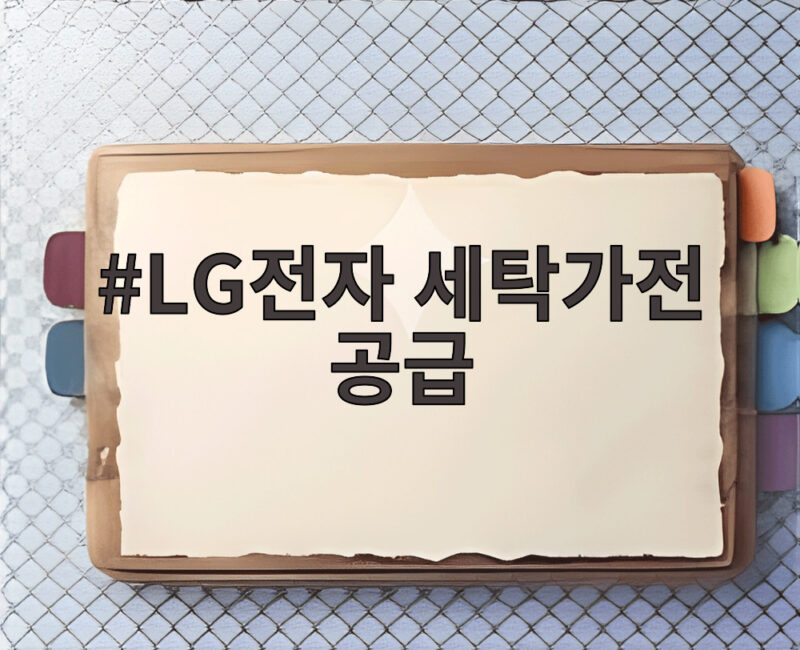 LG전자 세탁가전 공급으로 유럽 B2B 시장을 넓힌다 1 LG전자 세탁가전 공급