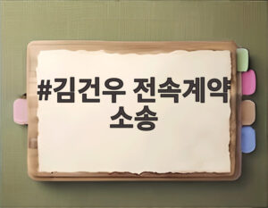 김건우 전속계약 소송