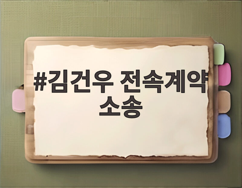 김건우 전속계약 소송