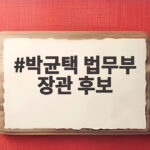 박균택 법무부 장관 후보 두 달 만에 인선이 좁혀진 이유 박균택 법무부 장관 후보