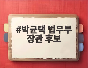 박균택 법무부 장관 후보