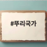 뚜리국가