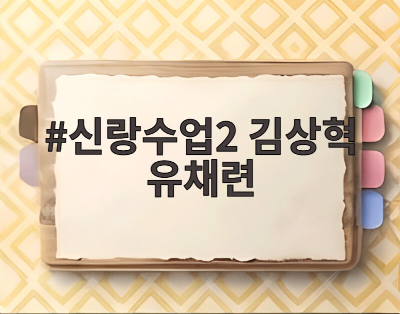 신랑수업2 김상혁 유채련의 찹쌀떡 데이트와 상견례 이야기 1 신랑수업2 김상혁 유채련