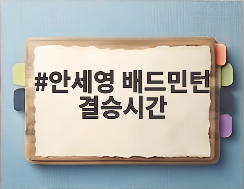 안세영 배드민턴 결승시간