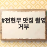 전현무 맛집 촬영 거부 74세 사장님이 밝힌 진짜 이유 전현무 맛집 촬영 거부