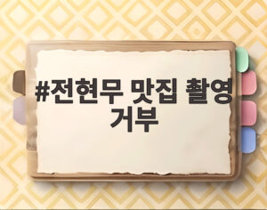전현무 맛집 촬영 거부