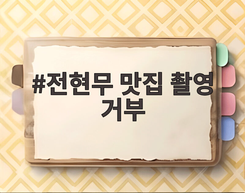 전현무 맛집 촬영 거부 74세 사장님이 밝힌 진짜 이유 1 전현무 맛집 촬영 거부