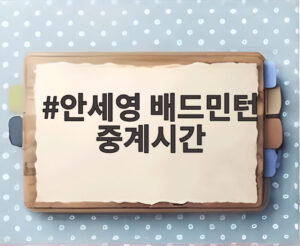 안세영 배드민턴 중계시간