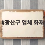 광산구 업체 화재 소식 인명 피해 없이 진화에 총력 광산구 업체 화재