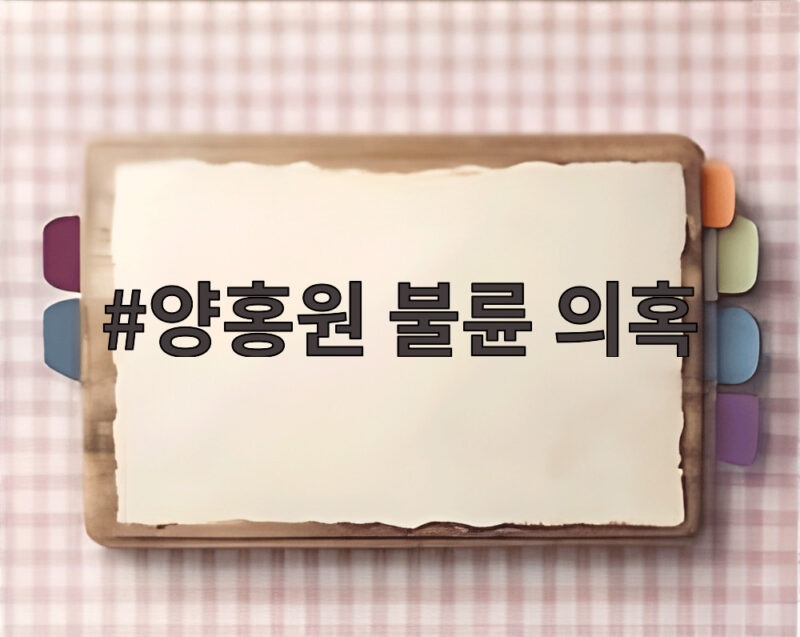 양홍원 불륜 의혹 여성 주장과 소속사 반박 총정리 1 양홍원 불륜 의혹