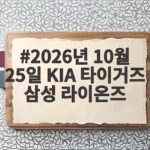 2026년 10월 25일 KIA 타이거즈 삼성 라이온즈 누가 웃을까 2026년 10월 25일 KIA 타이거즈 삼성 라이온즈