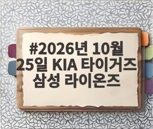 2026년 10월 25일 KIA 타이거즈 삼성 라이온즈