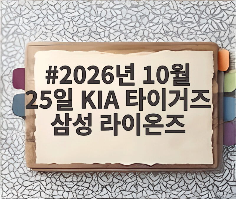 2026년 10월 25일 KIA 타이거즈 삼성 라이온즈 누가 웃을까 1 2026년 10월 25일 KIA 타이거즈 삼성 라이온즈