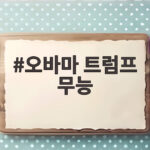 오바마 트럼프 무능 중간선거 격전지서 무슨일이 오바마 트럼프 무능
