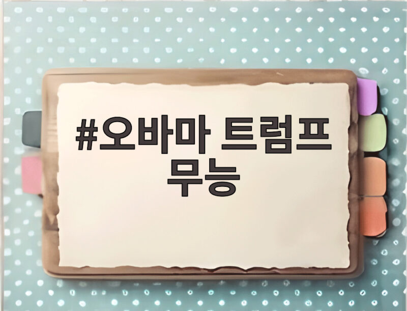 오바마 트럼프 무능