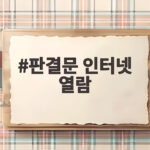 판결문 인터넷 열람 이렇게 바뀌어야 국민이 편해집니다 판결문 인터넷 열람